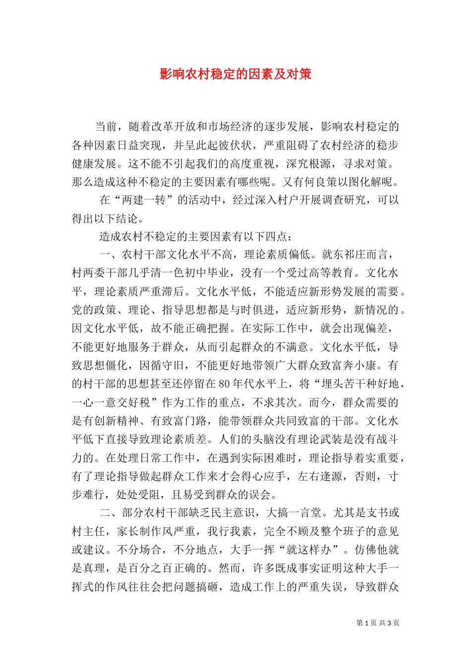 影响农村稳定的因素及对策（五）_第1页
