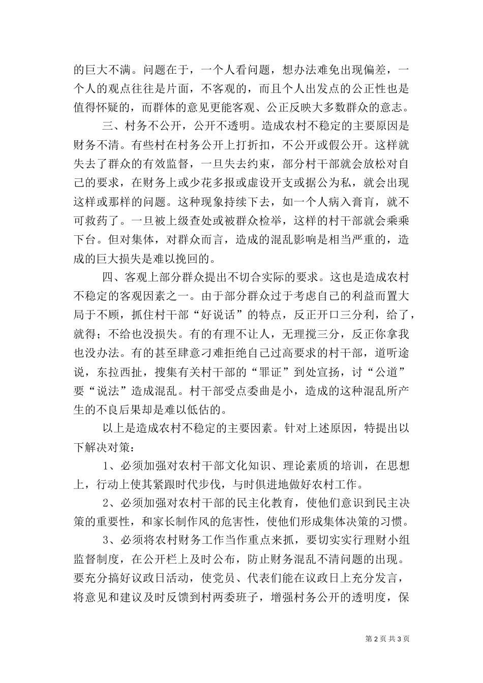 影响农村稳定的因素及对策（五）_第2页