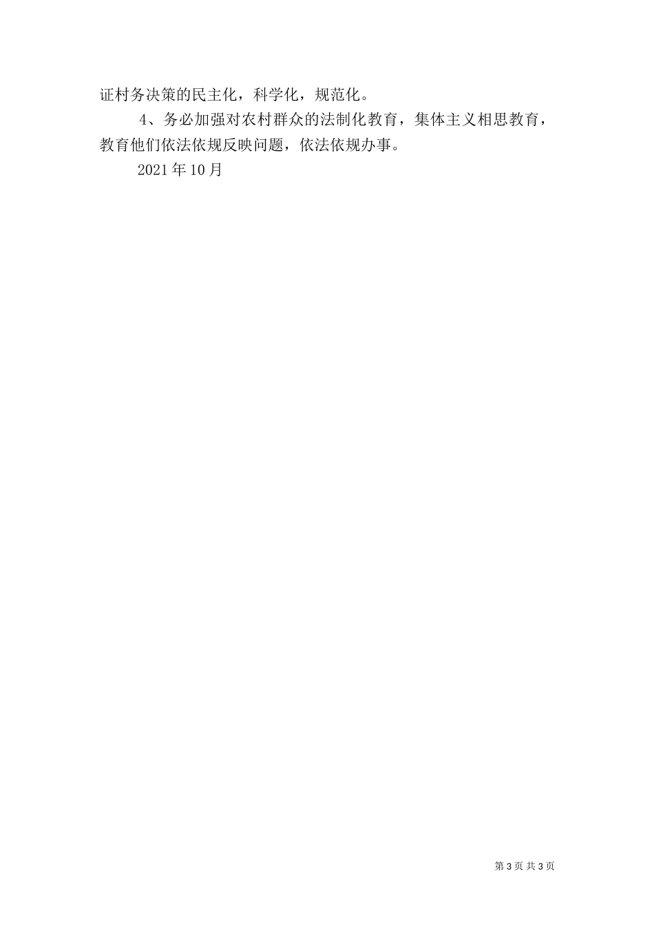 影响农村稳定的因素及对策（五）_第3页