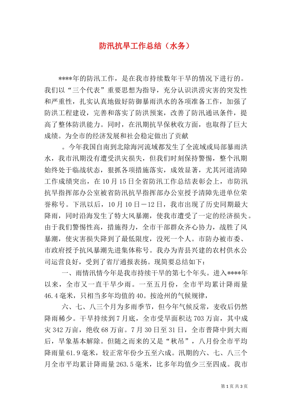 防汛抗旱工作总结（水务）_第1页