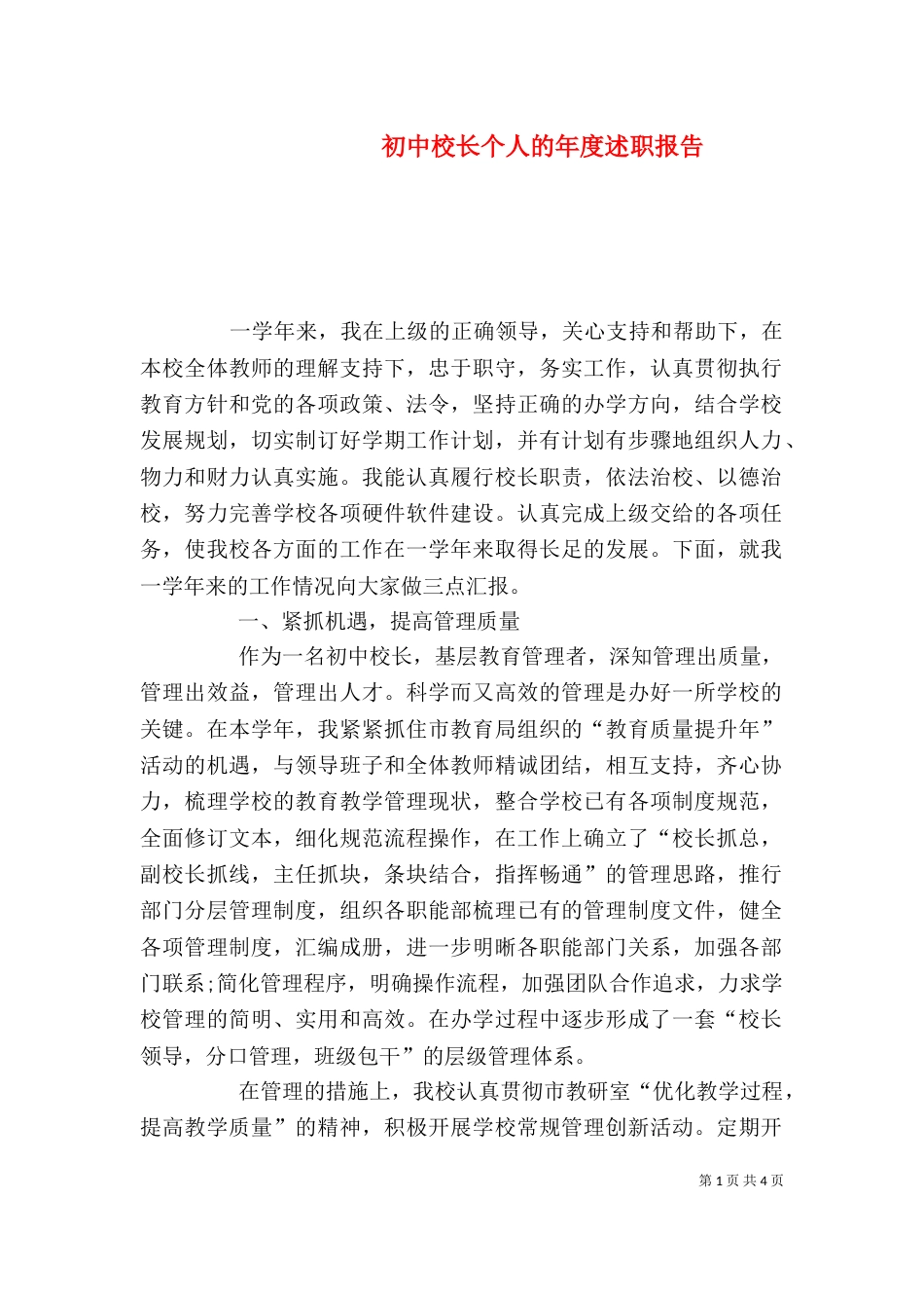 初中校长个人的年度述职报告_第1页