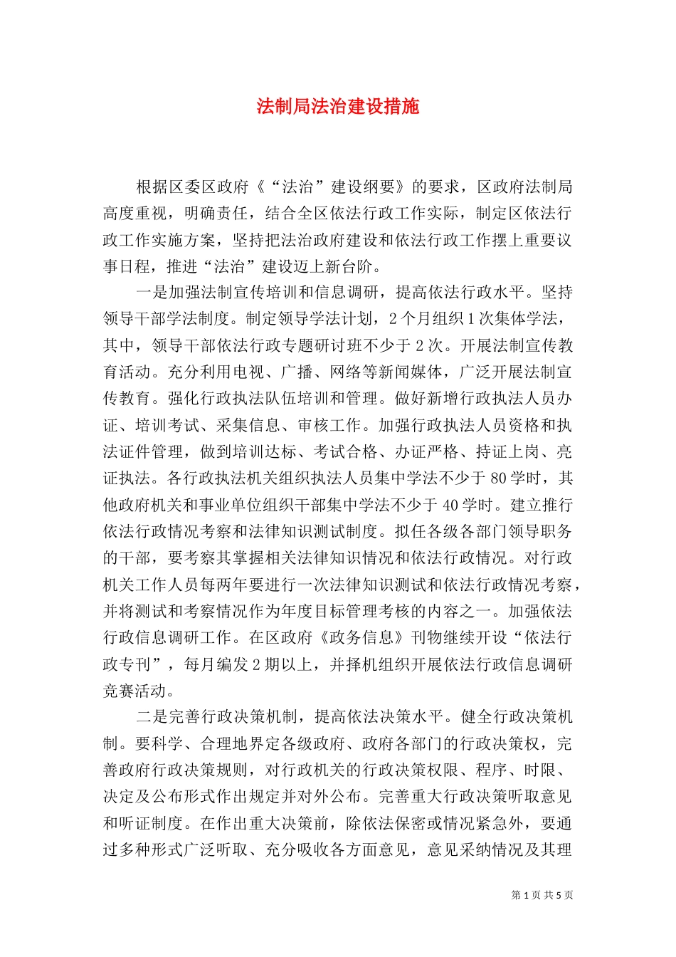 法制局法治建设措施（一）_第1页