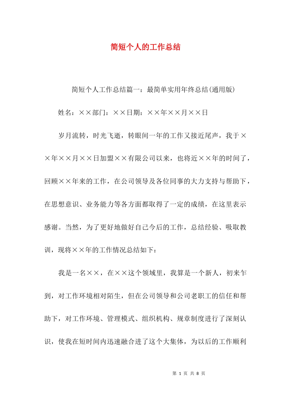 简短个人的工作总结_第1页