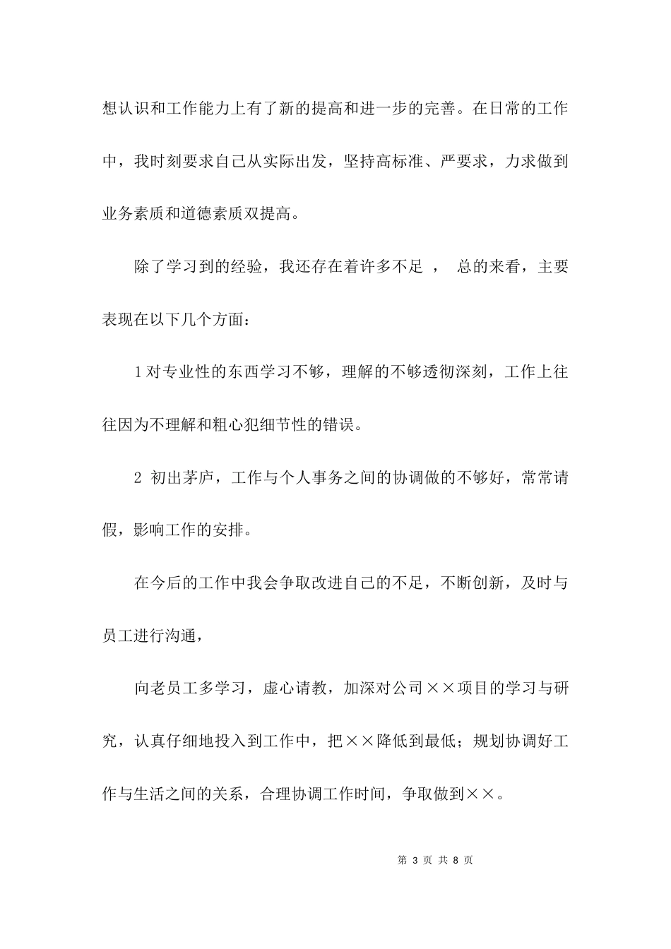 简短个人的工作总结_第3页