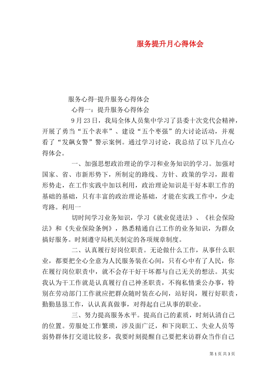 服务提升月心得体会（三）_第1页