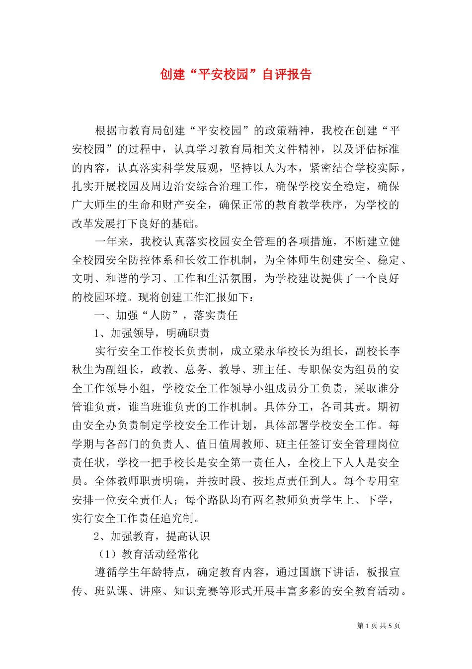 创建“平安校园”自评报告（一）_第1页