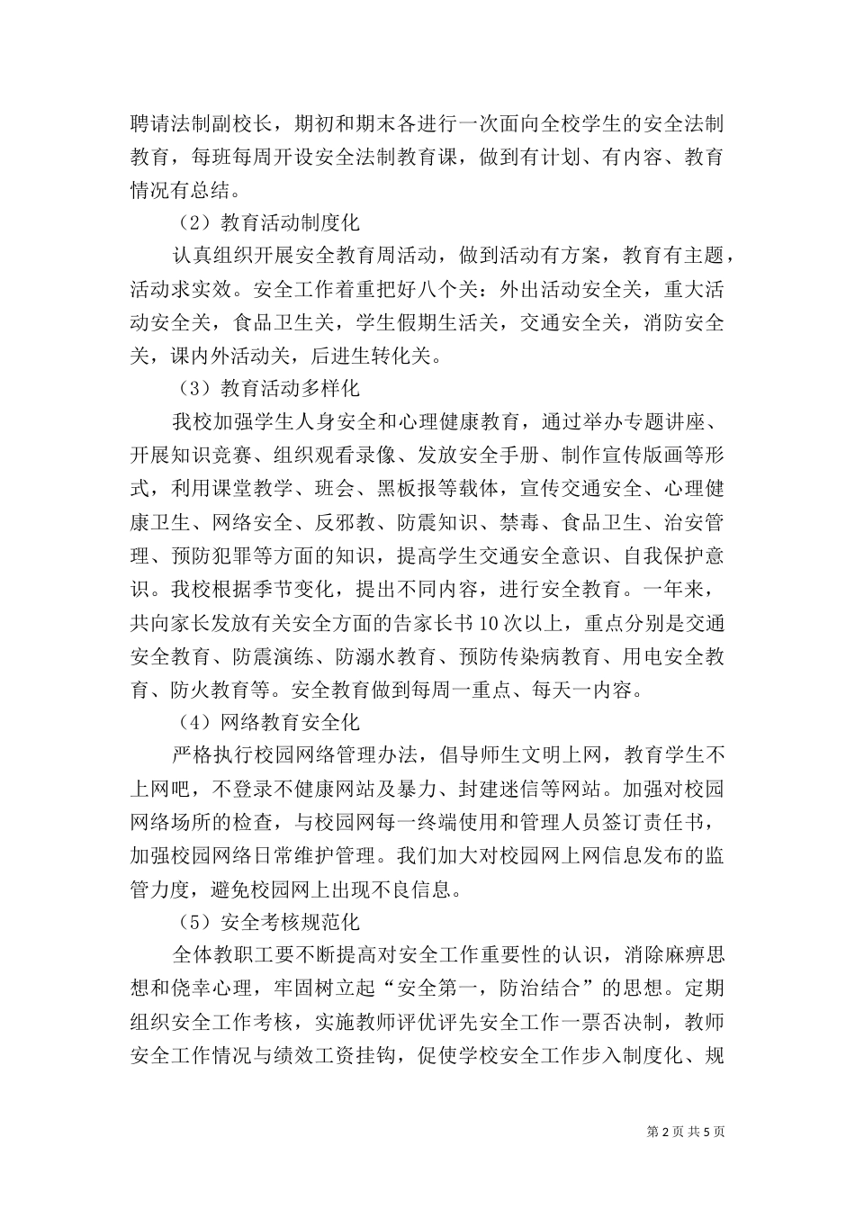 创建“平安校园”自评报告（一）_第2页