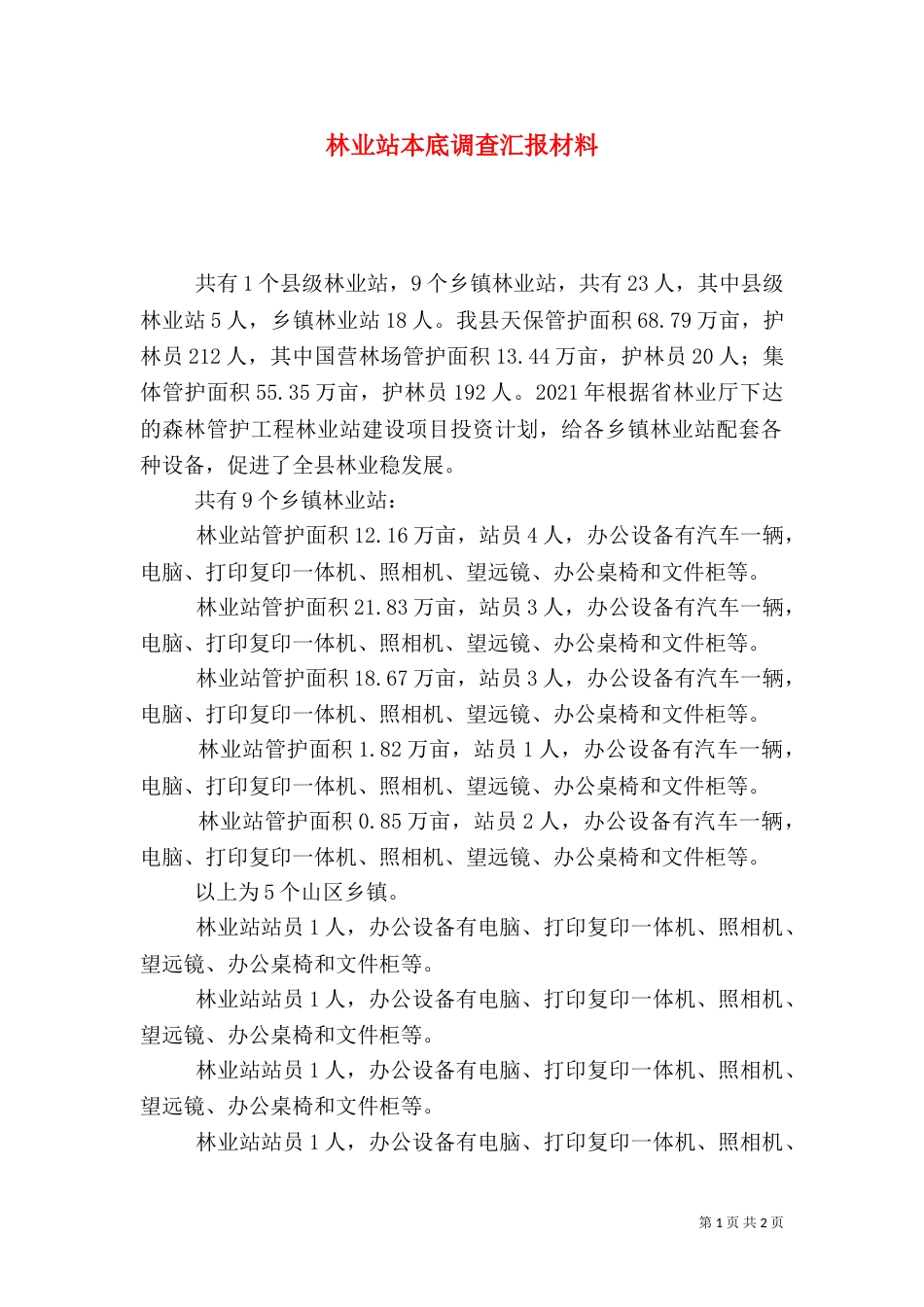 林业站本底调查汇报材料_第1页