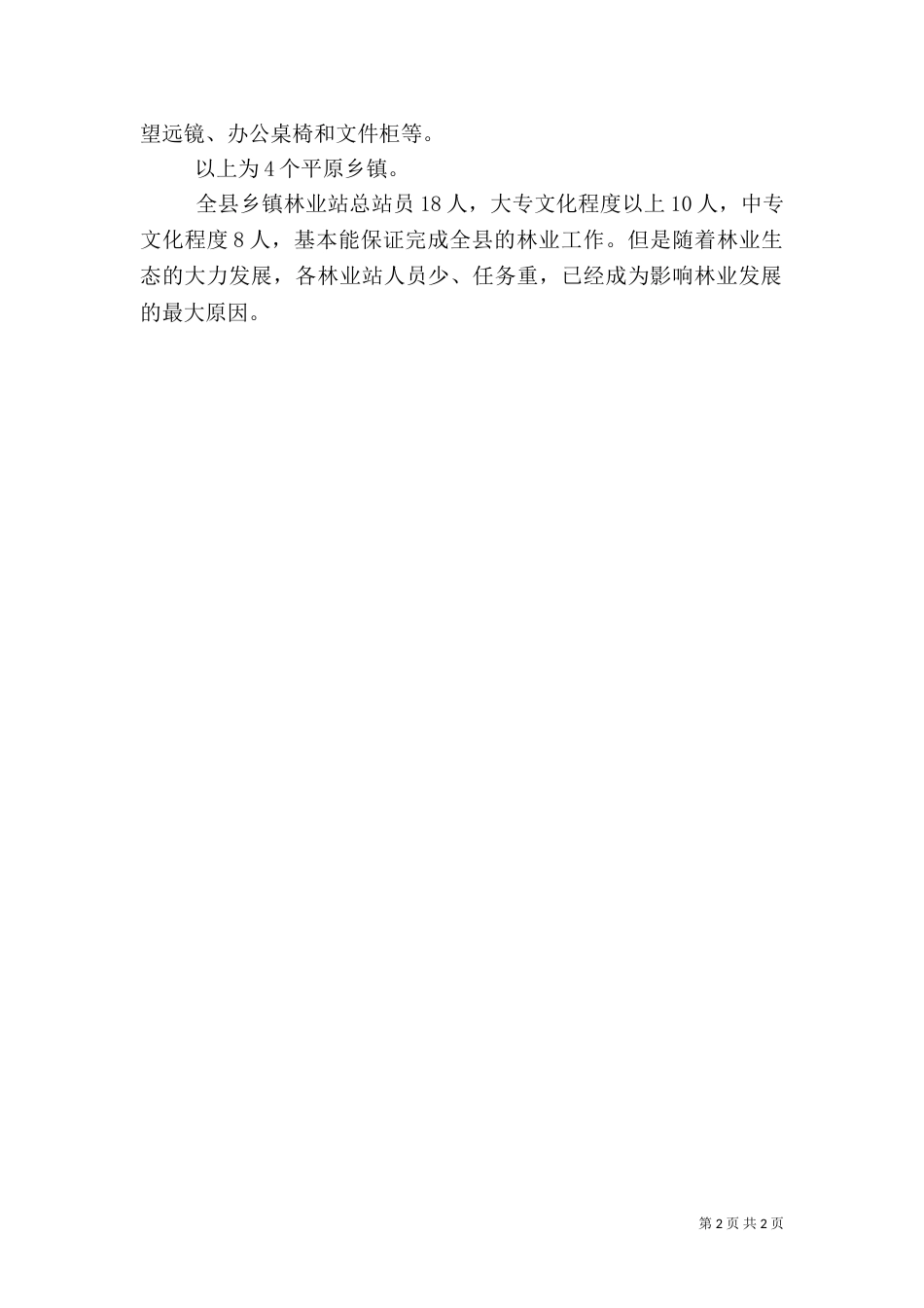 林业站本底调查汇报材料_第2页