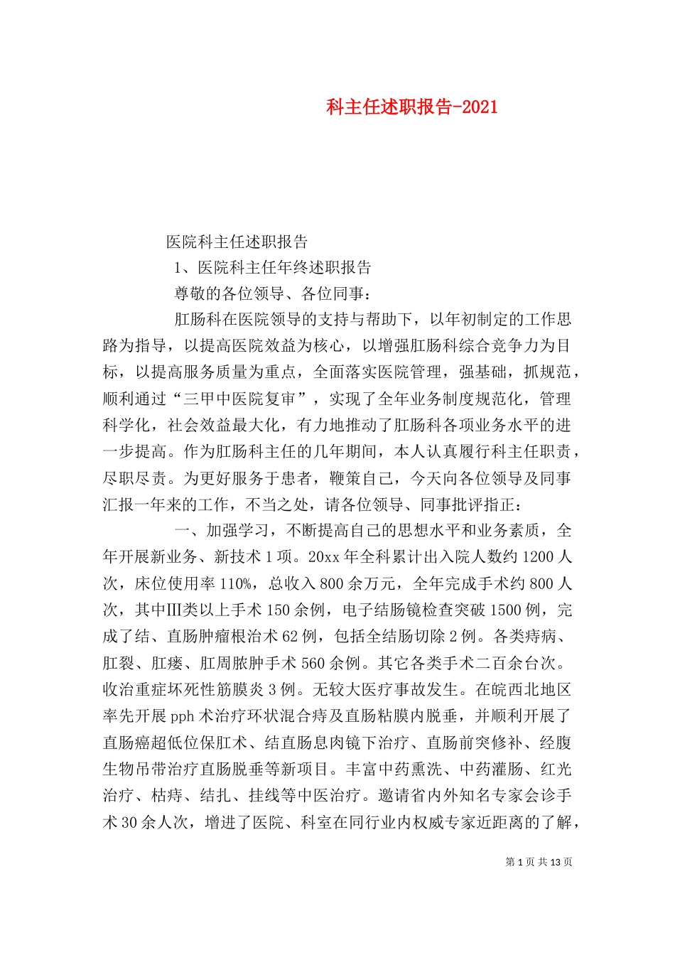 科主任述职报告-2022_第1页