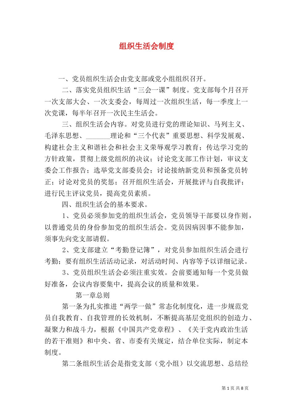 组织生活会制度（九）_第1页