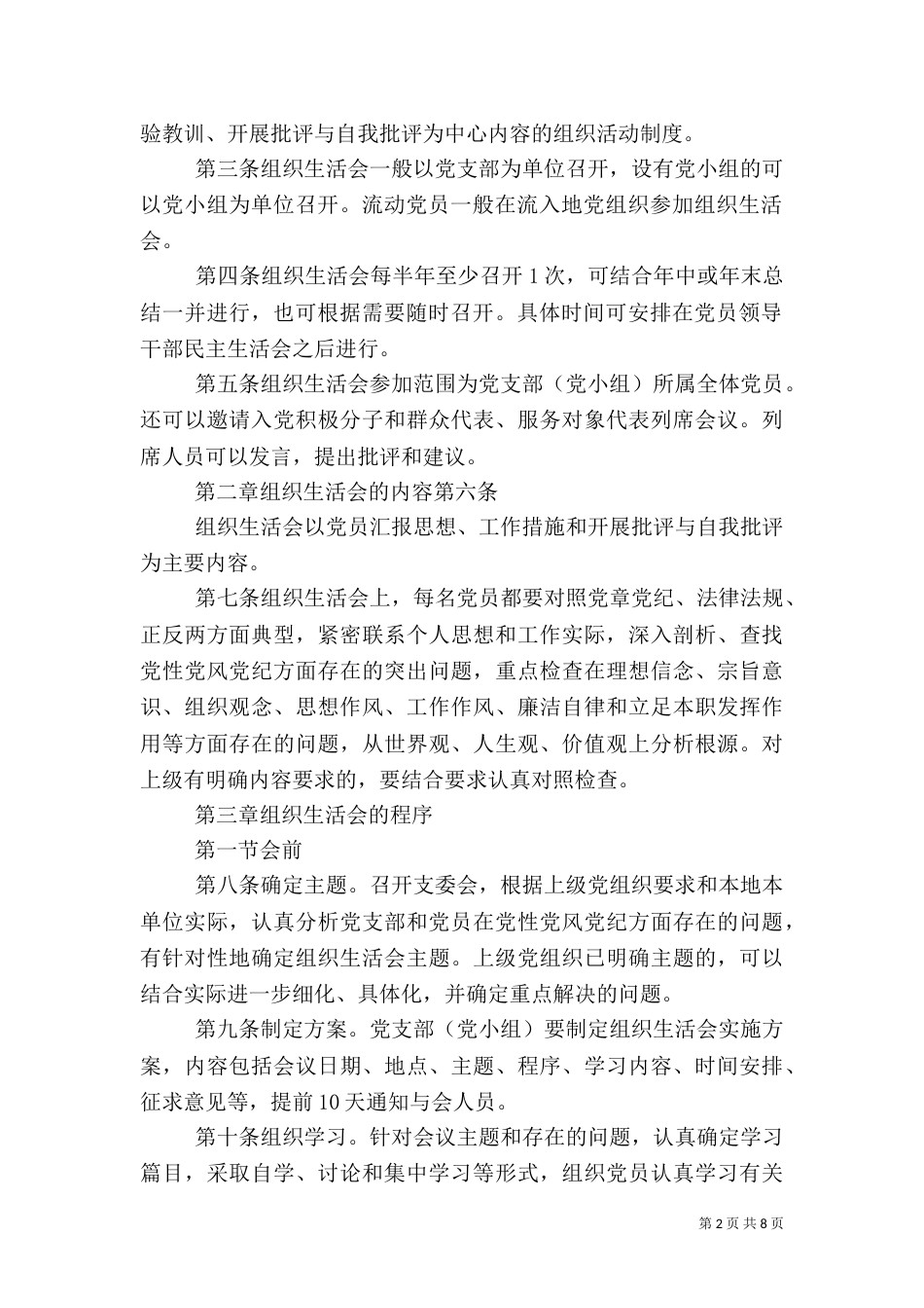 组织生活会制度（九）_第2页