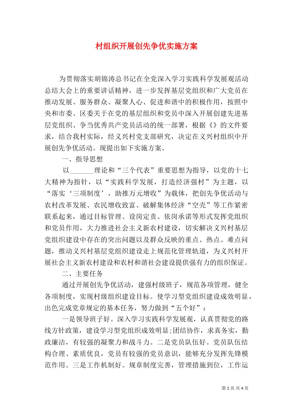 村组织开展创先争优实施方案_第1页