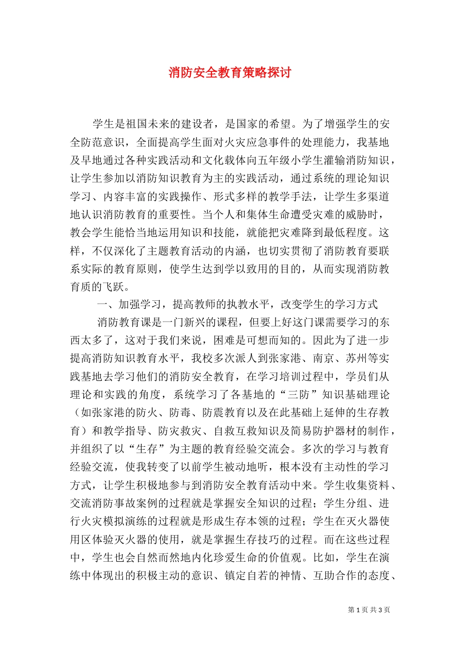 消防安全教育策略探讨_第1页