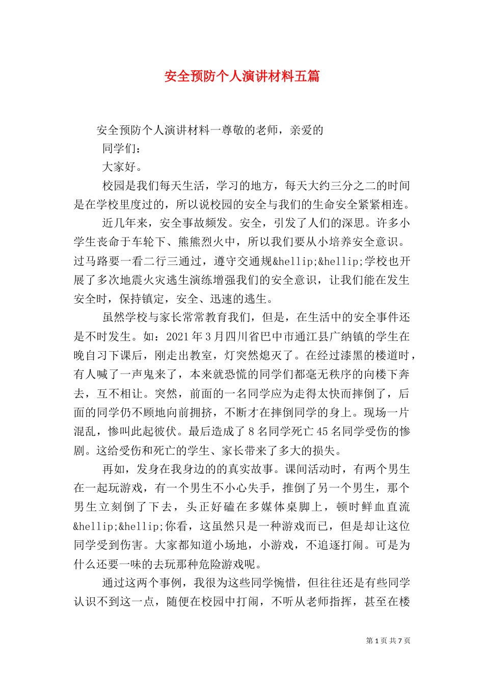 安全预防个人演讲材料五篇_第1页