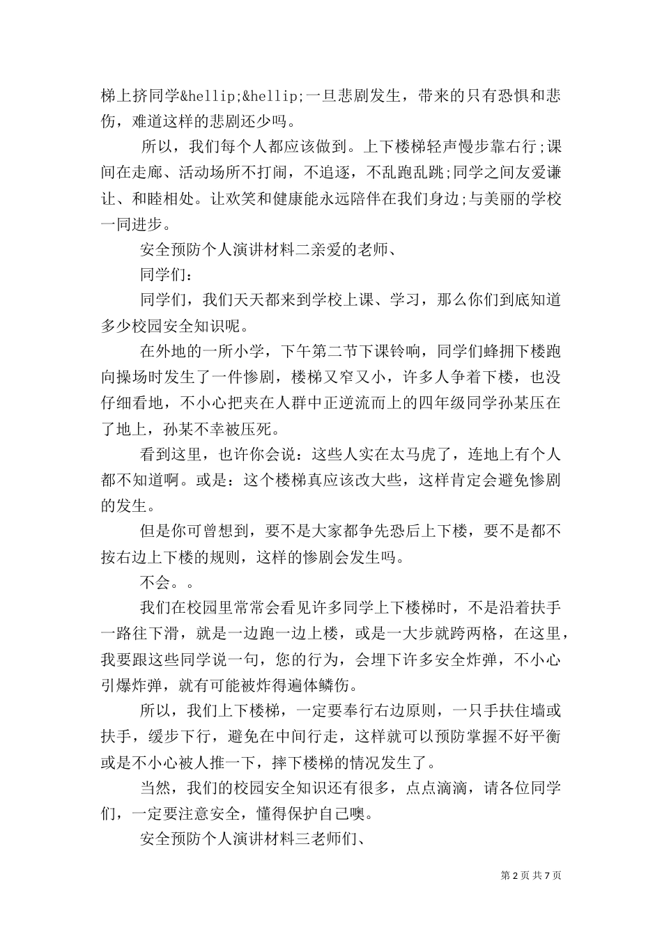 安全预防个人演讲材料五篇_第2页