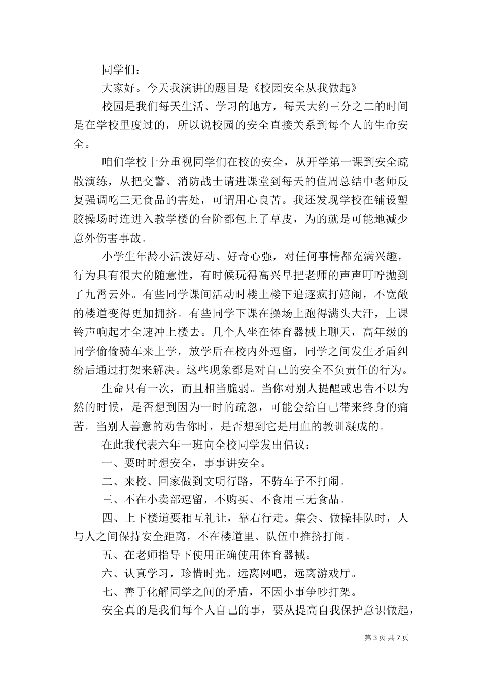 安全预防个人演讲材料五篇_第3页