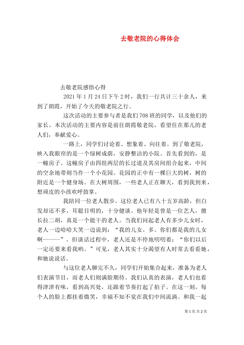 去敬老院的心得体会（一）_第1页
