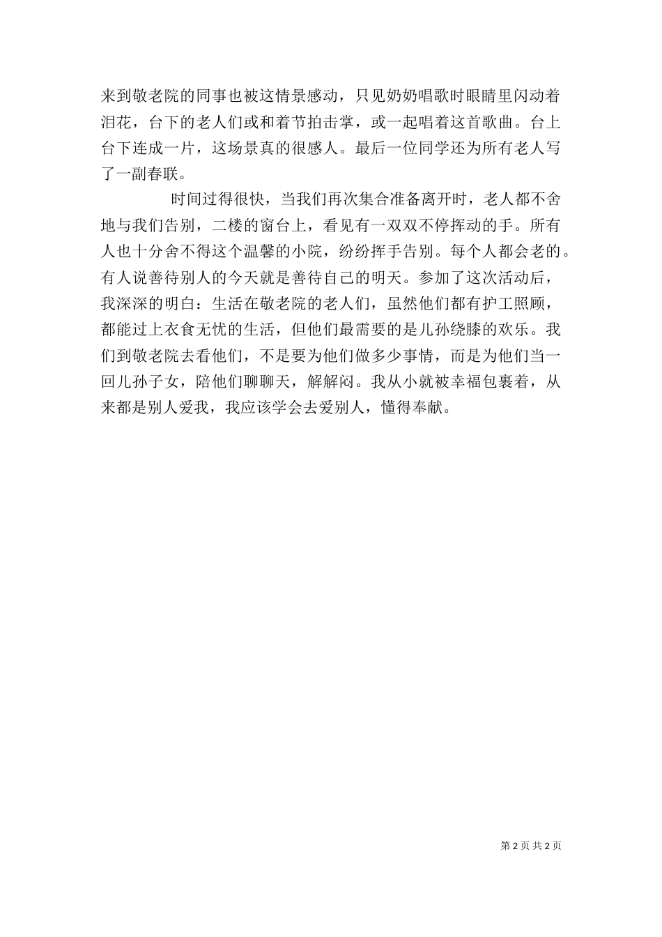 去敬老院的心得体会（一）_第2页