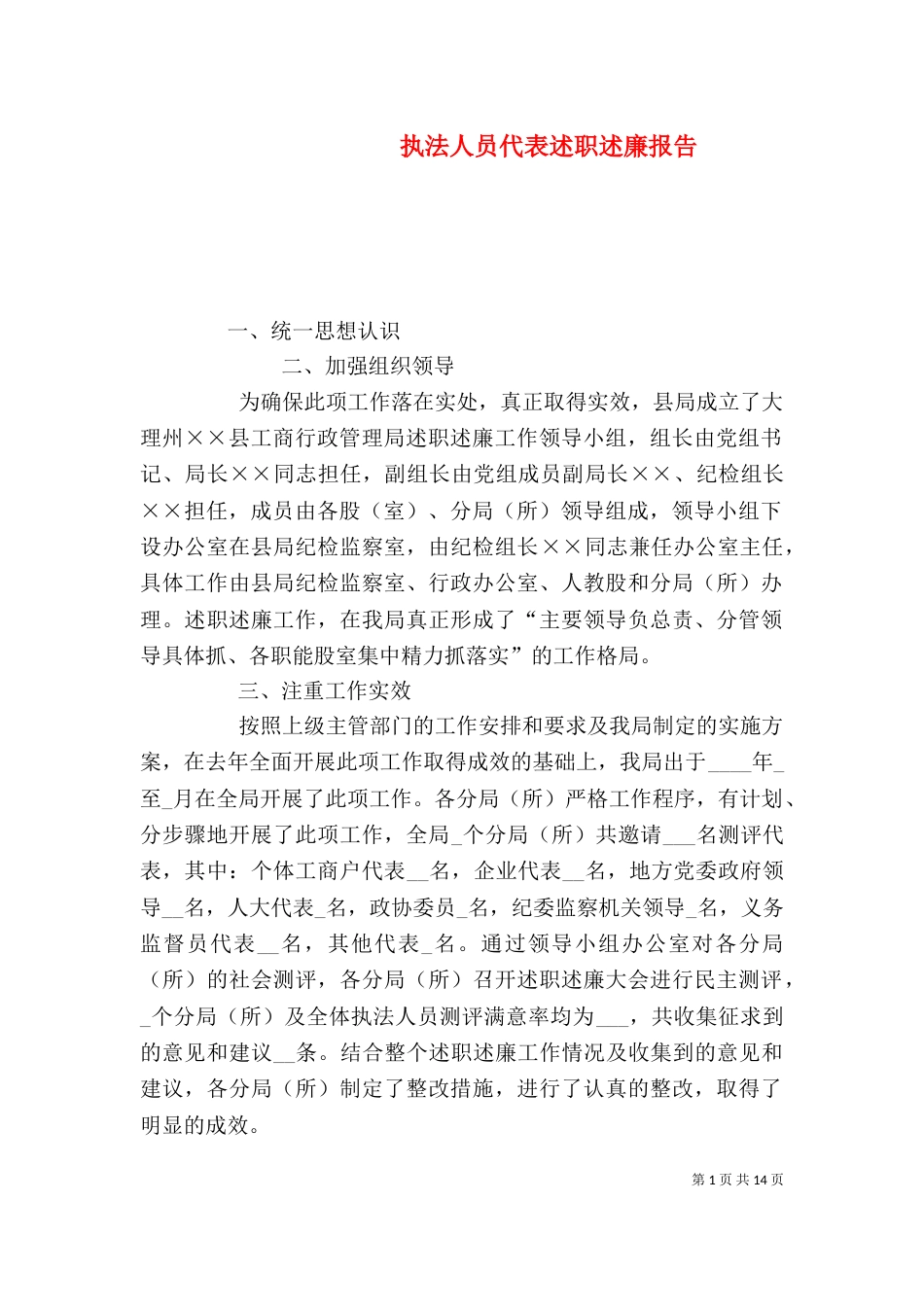 执法人员代表述职述廉报告_第1页
