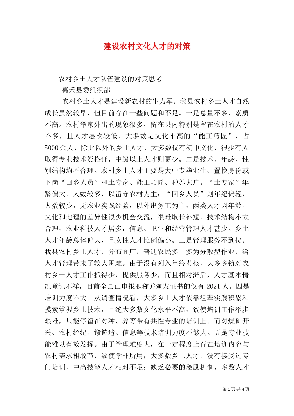 建设农村文化人才的对策（二）_第1页