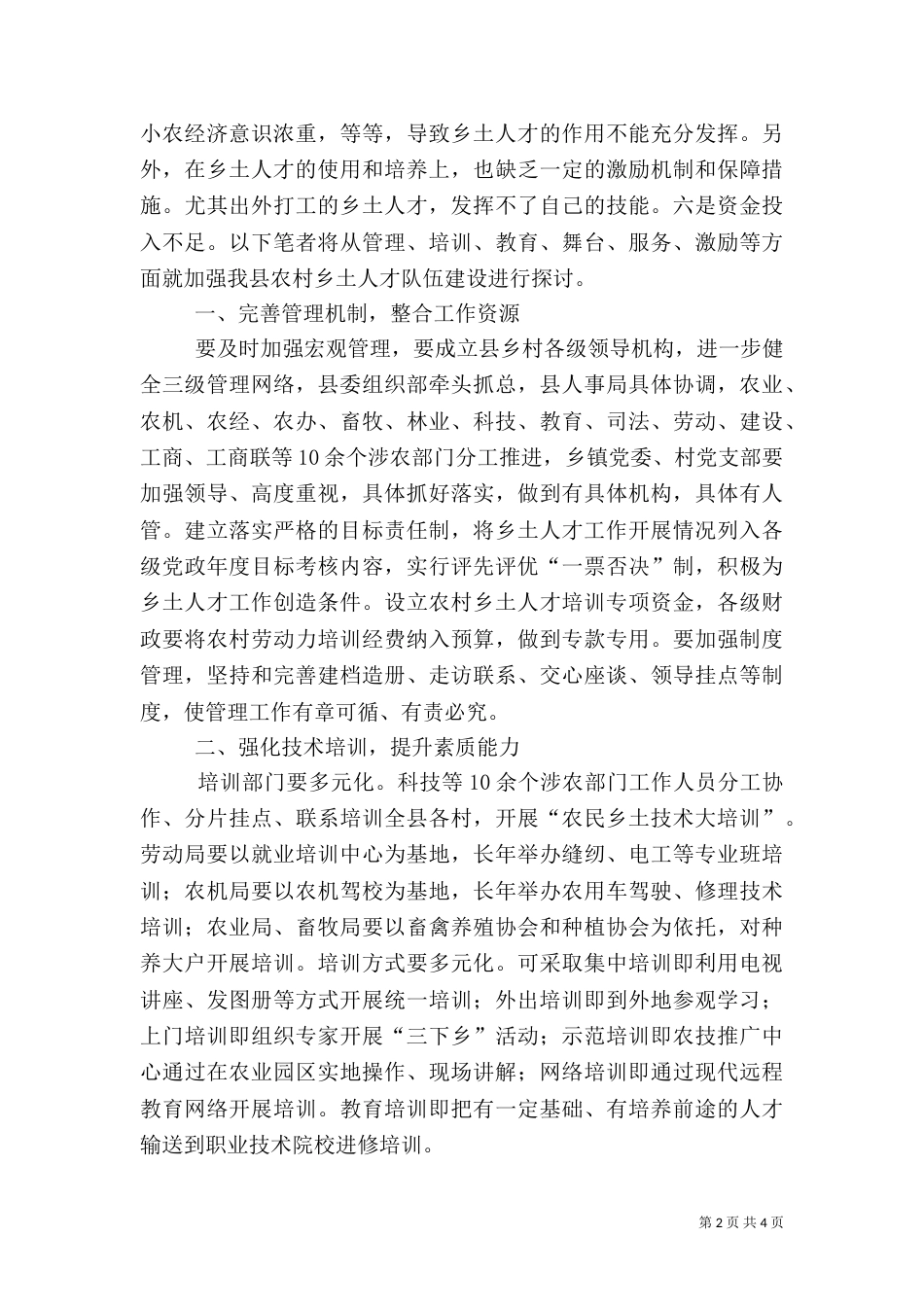 建设农村文化人才的对策（二）_第2页