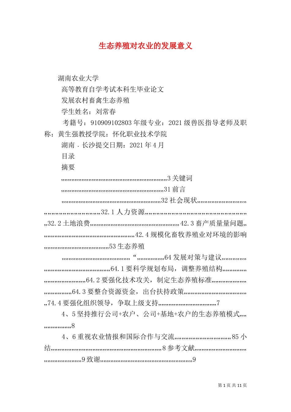 生态养殖对农业的发展意义（四）_第1页