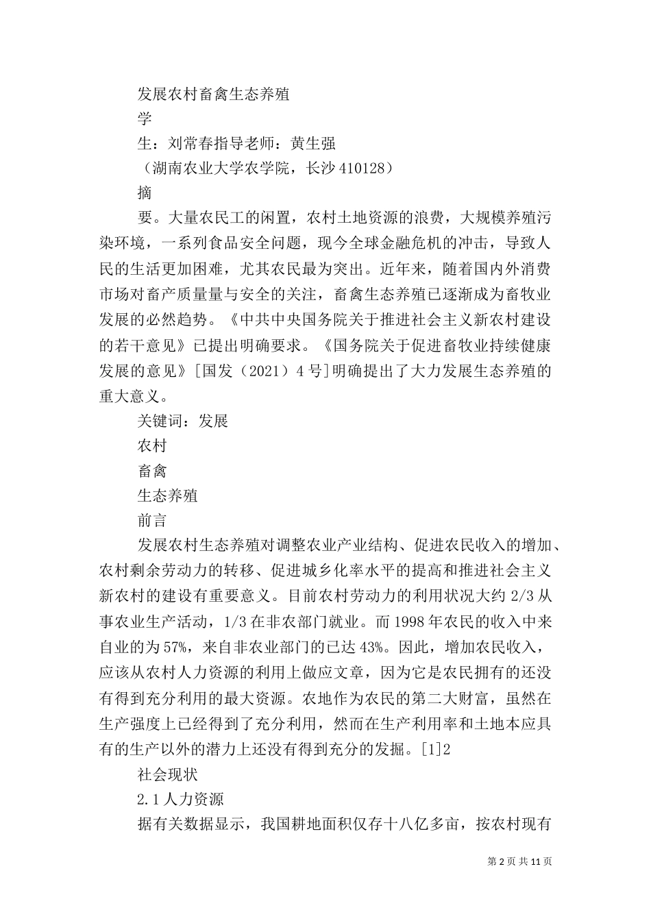 生态养殖对农业的发展意义（四）_第2页