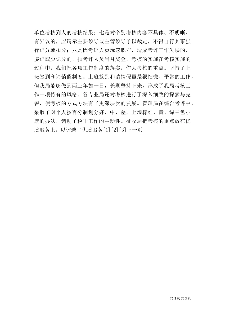 岗位目标责任考核汇报材料(税务)（六）_第3页