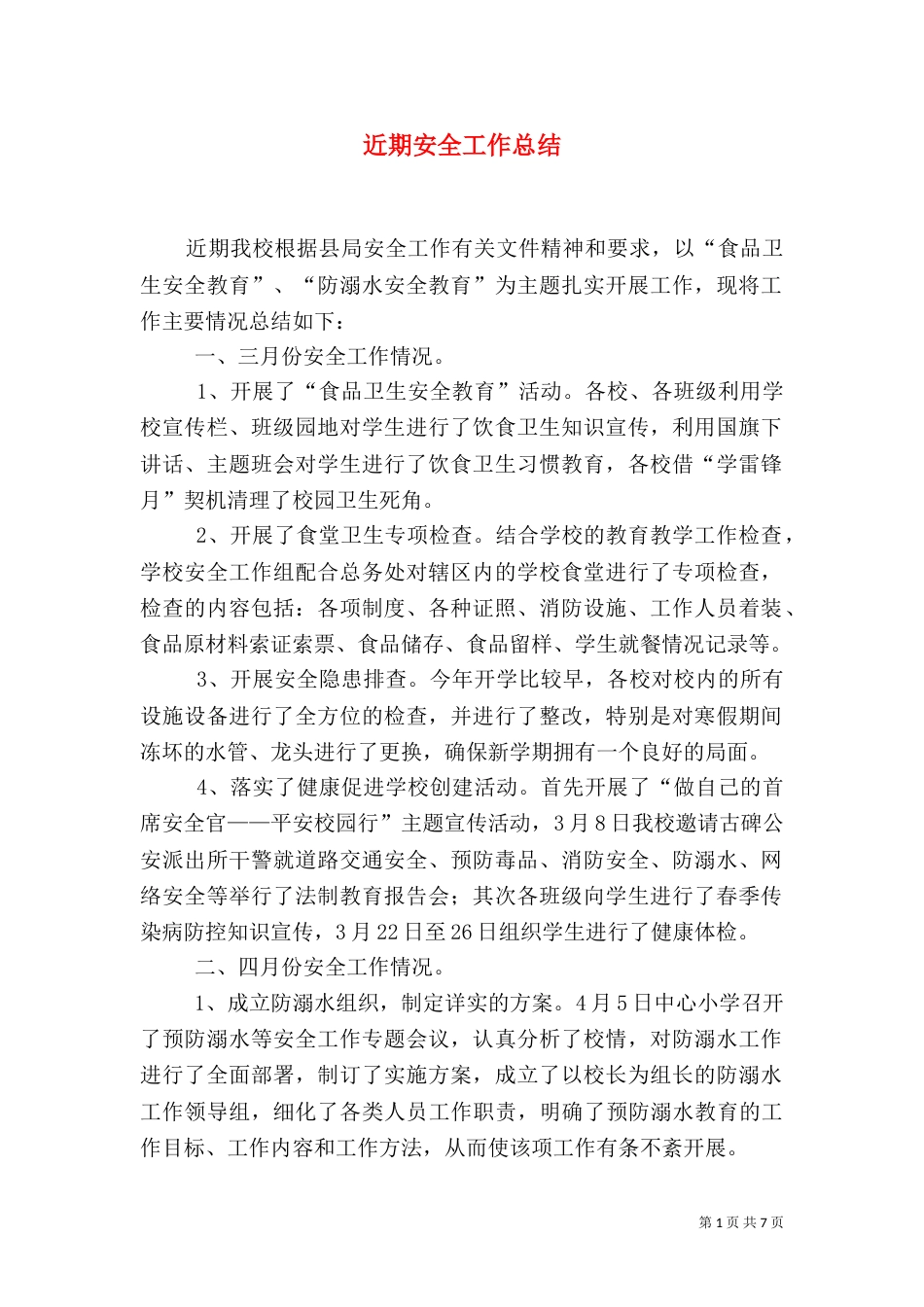 近期安全工作总结_第1页