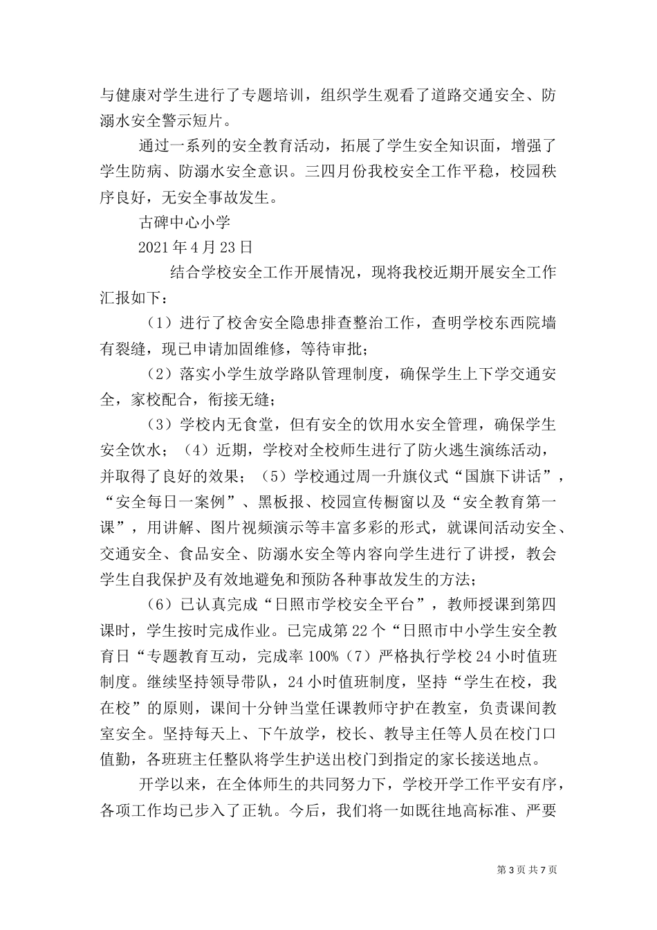近期安全工作总结_第3页