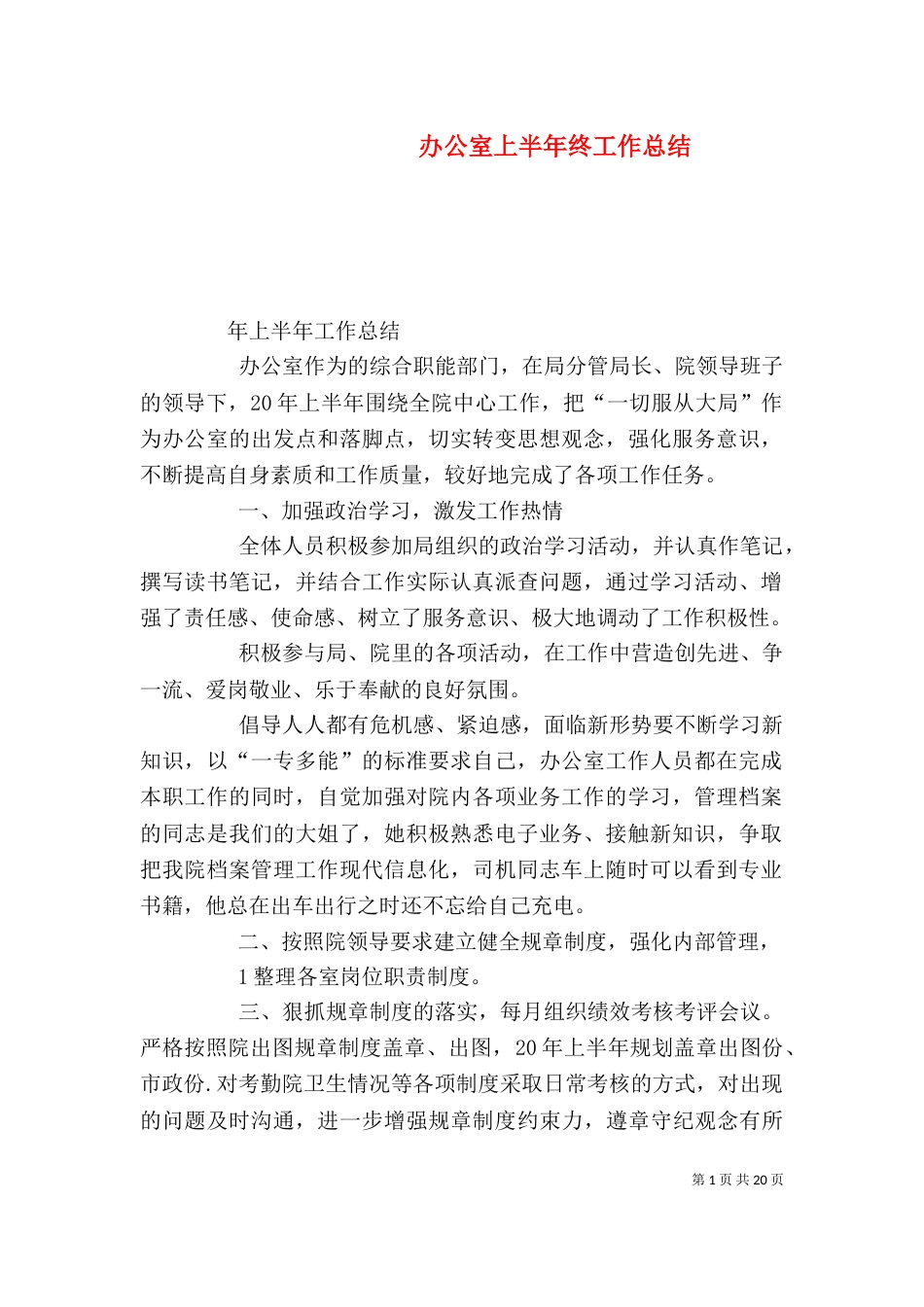 办公室上半年终工作总结_第1页