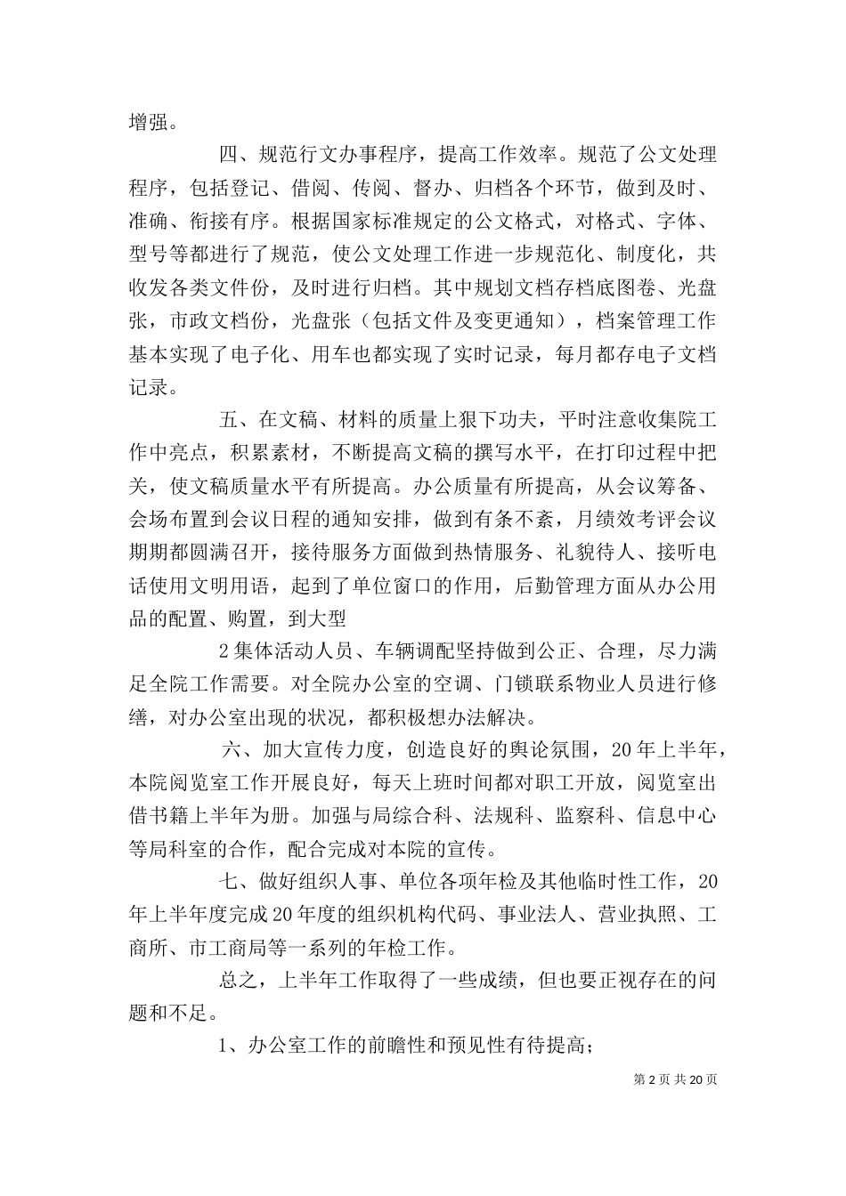 办公室上半年终工作总结_第2页