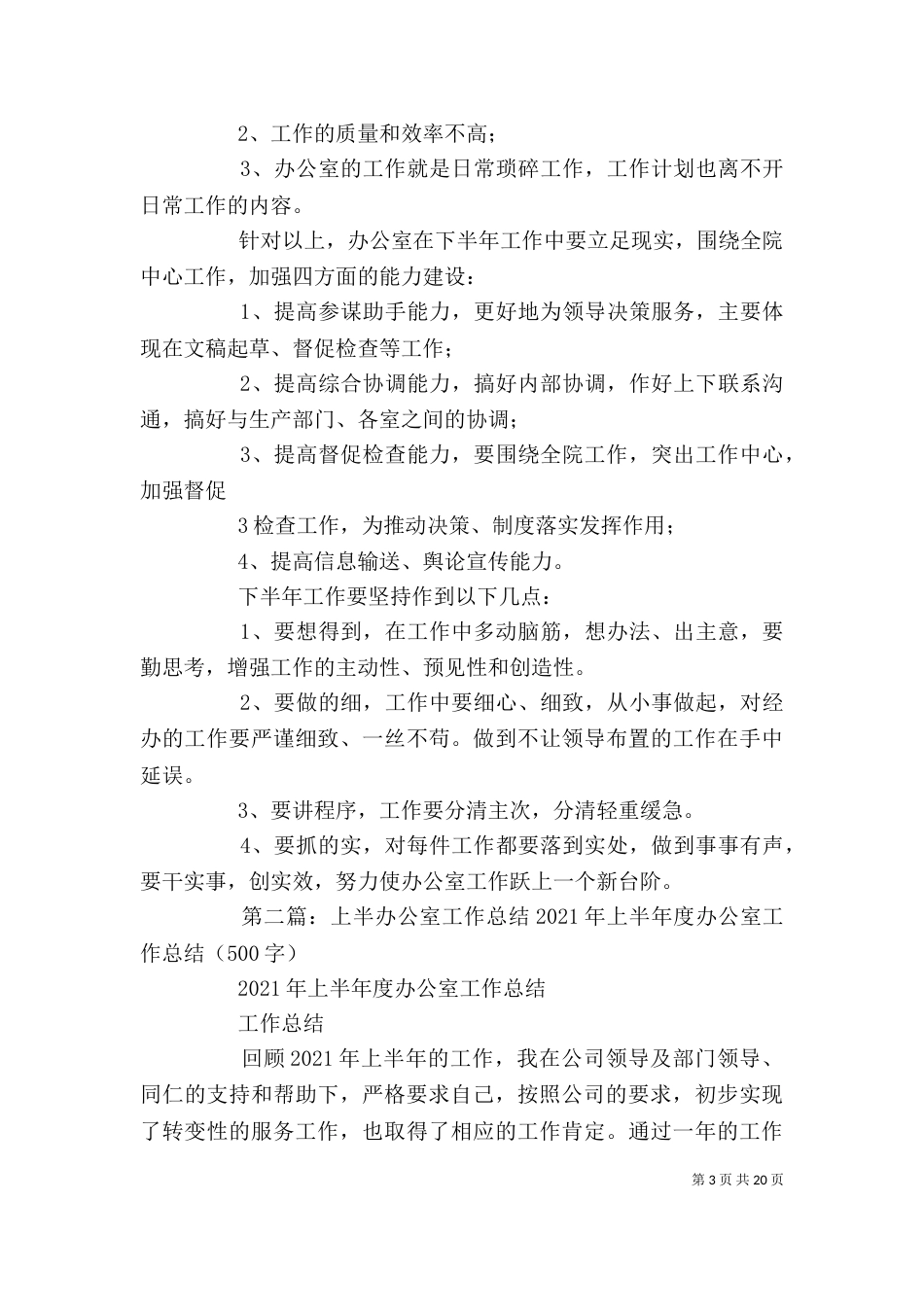 办公室上半年终工作总结_第3页