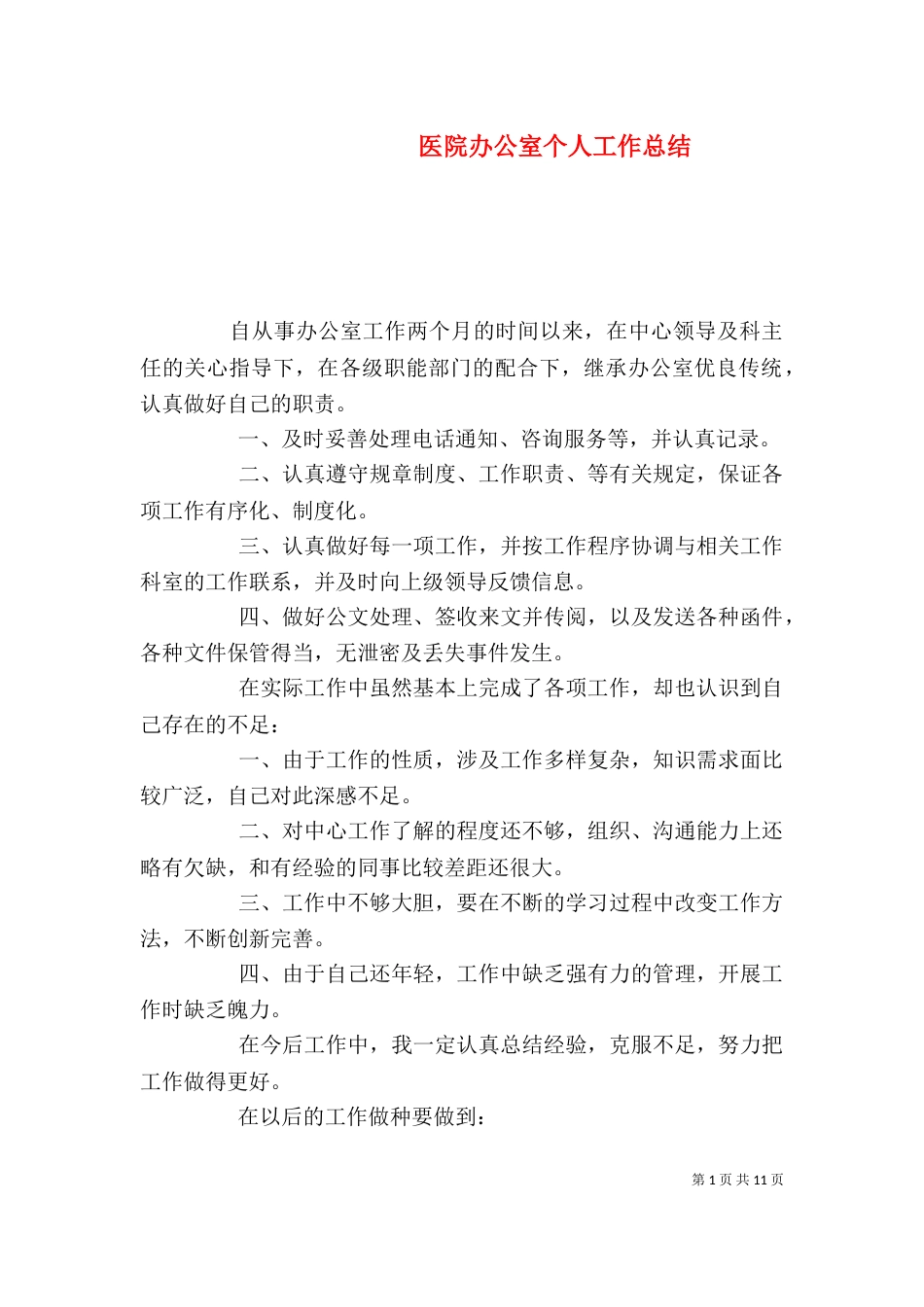 医院办公室个人工作总结（三）_第1页