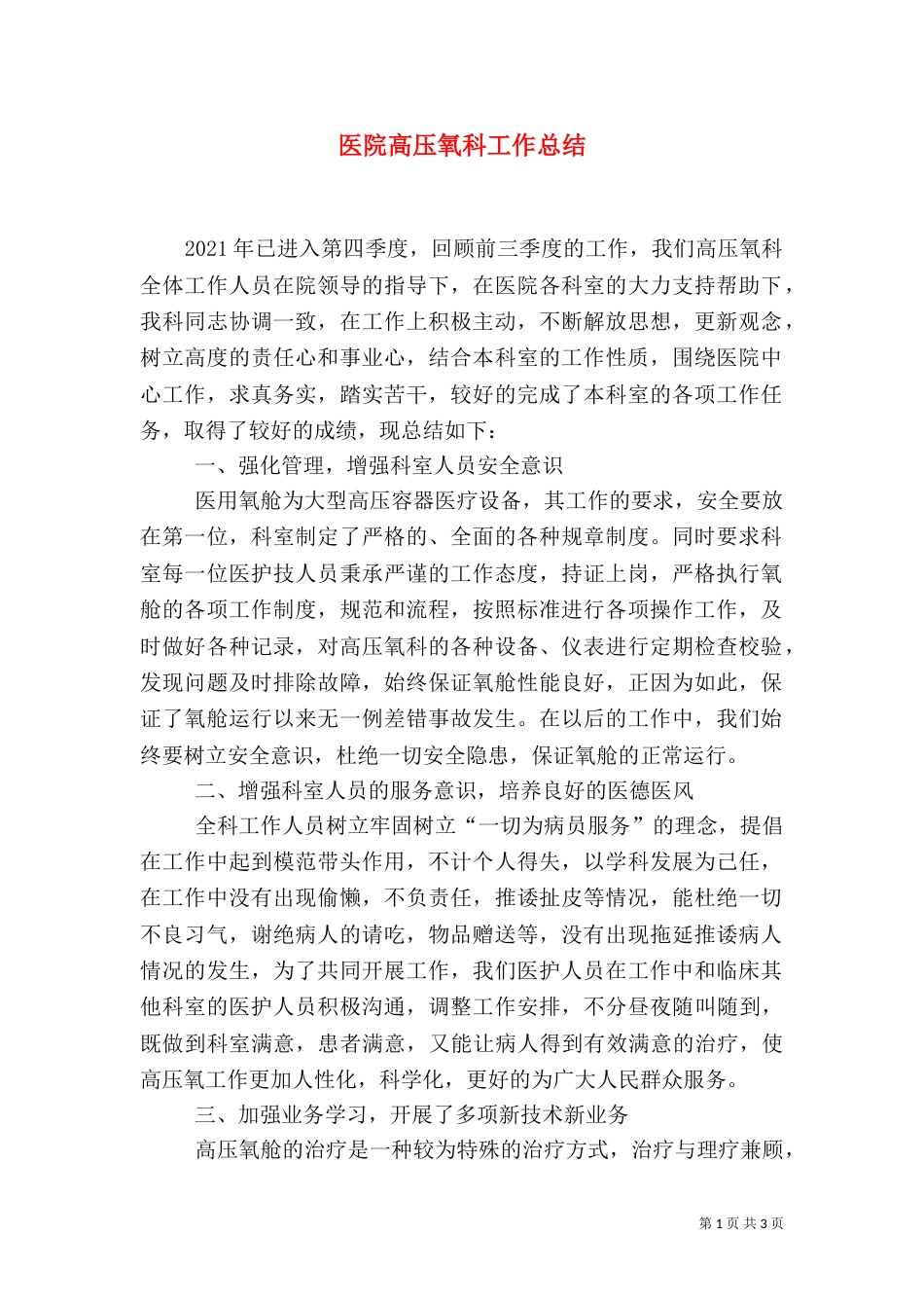 医院高压氧科工作总结（一）_第1页