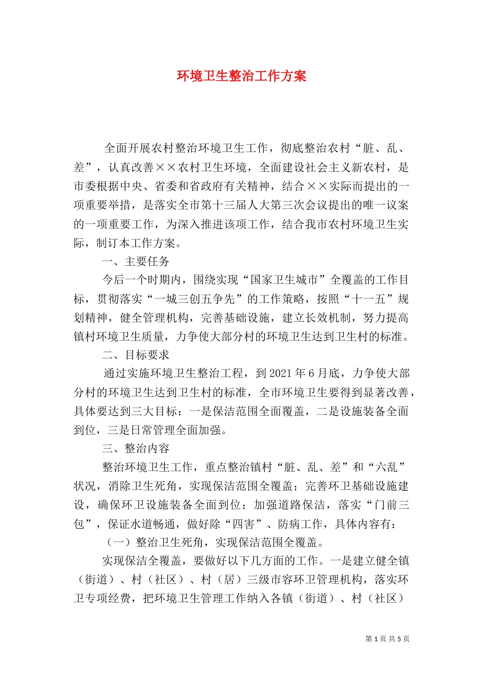 环境卫生整治工作方案_第1页