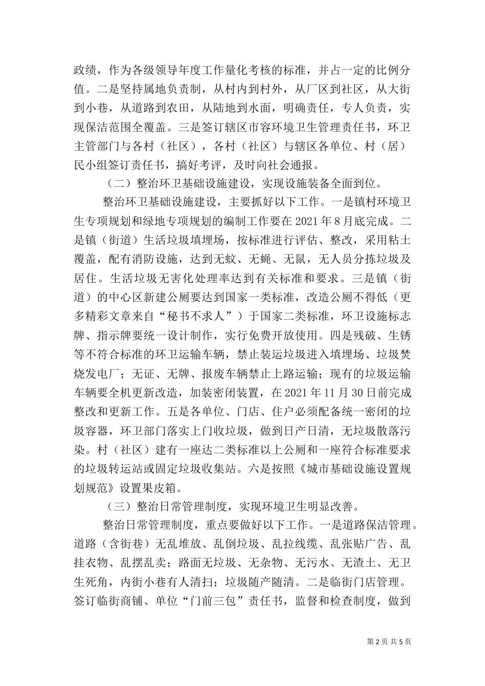 环境卫生整治工作方案_第2页