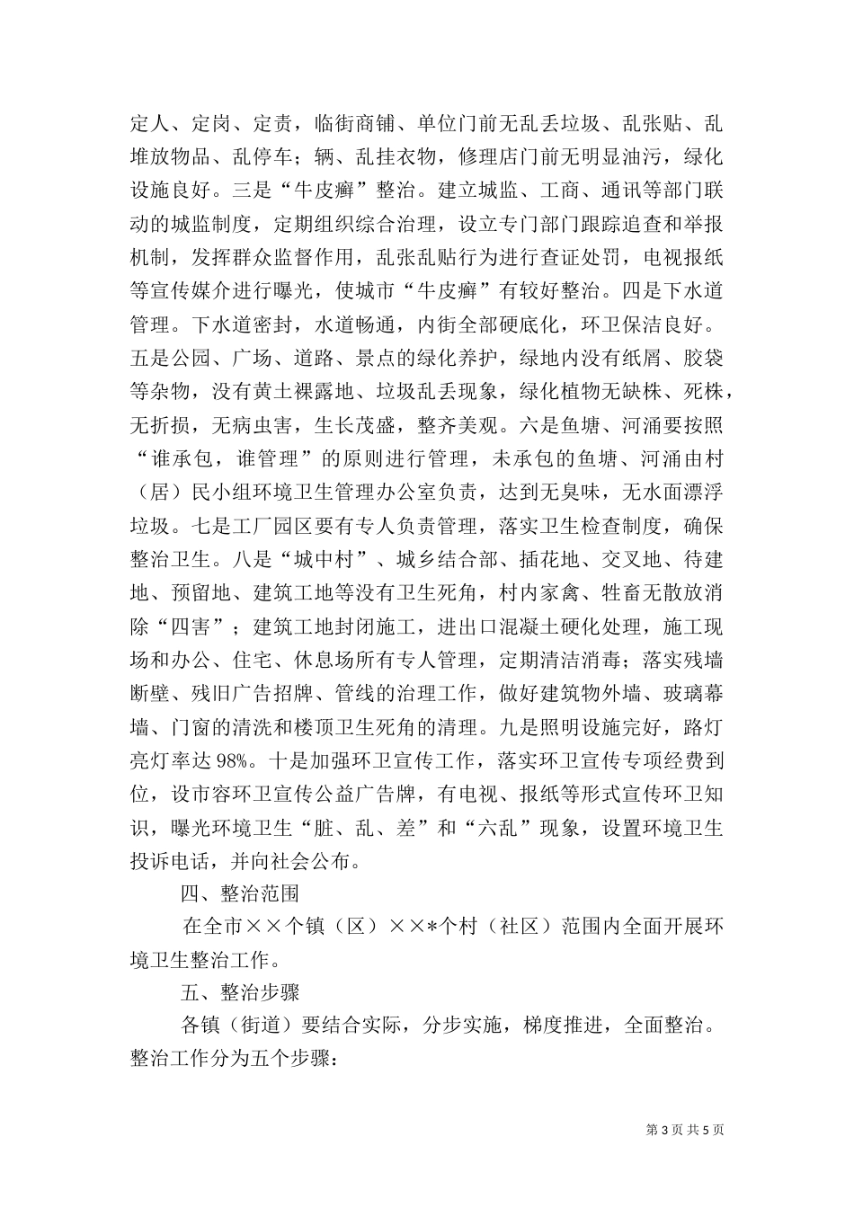 环境卫生整治工作方案_第3页