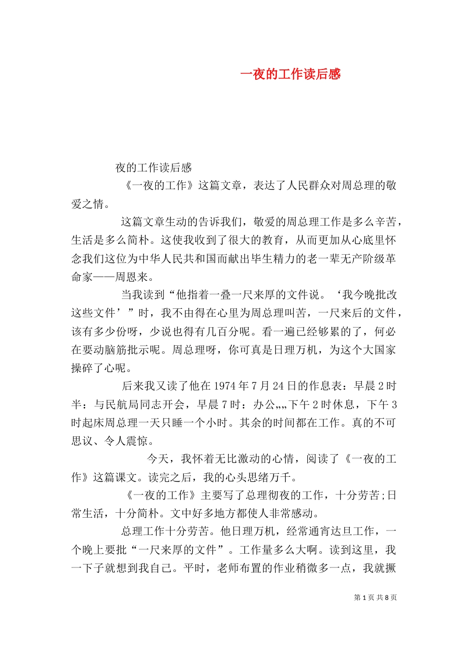 一夜的工作读后感_第1页