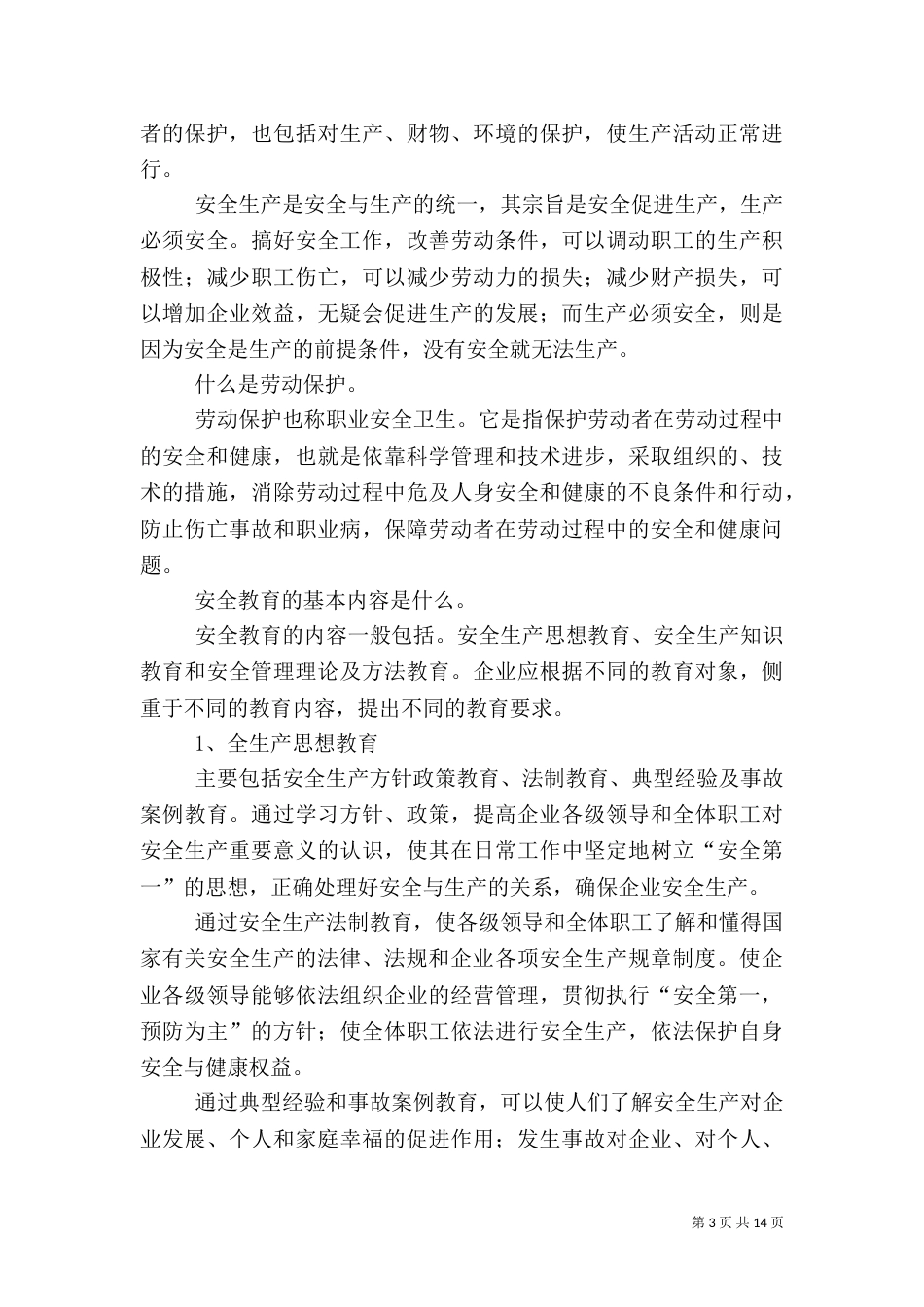 安全生产三级教育_第3页