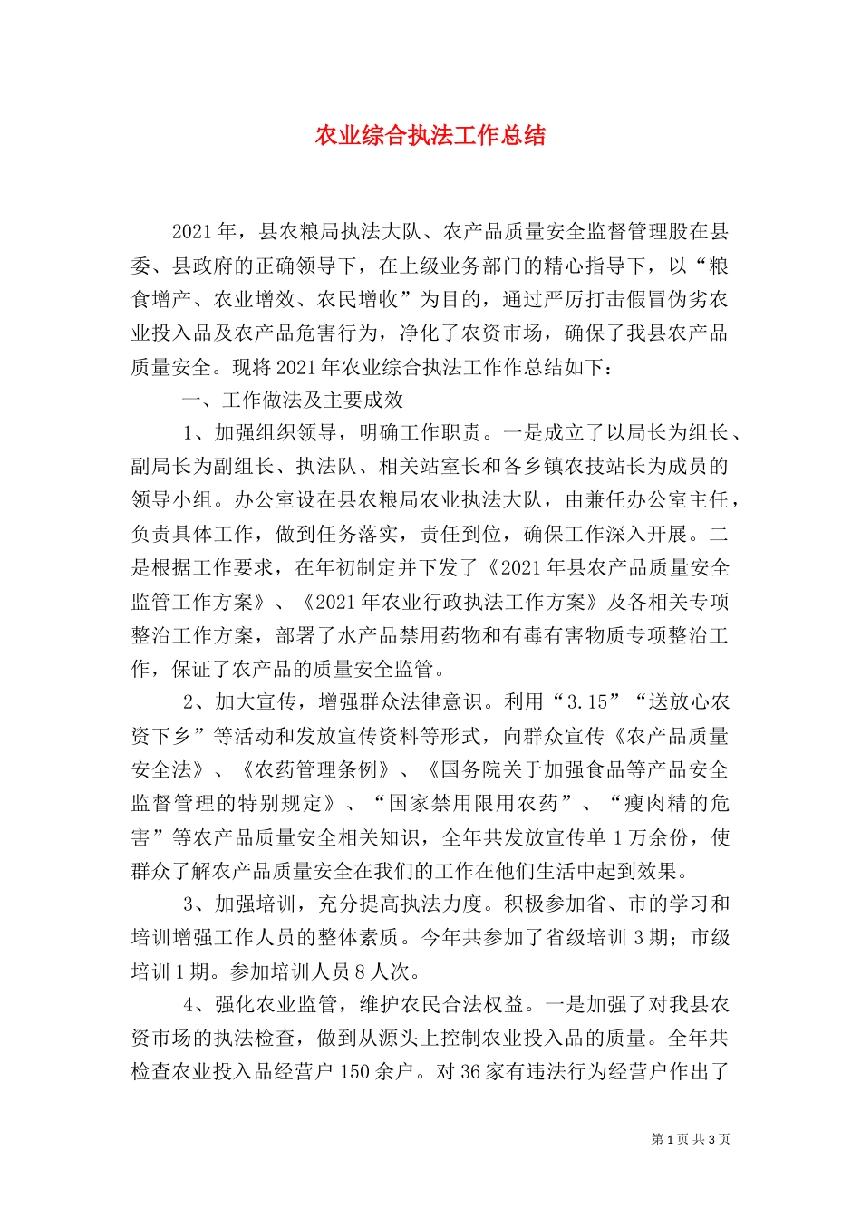 农业综合执法工作总结（三）_第1页