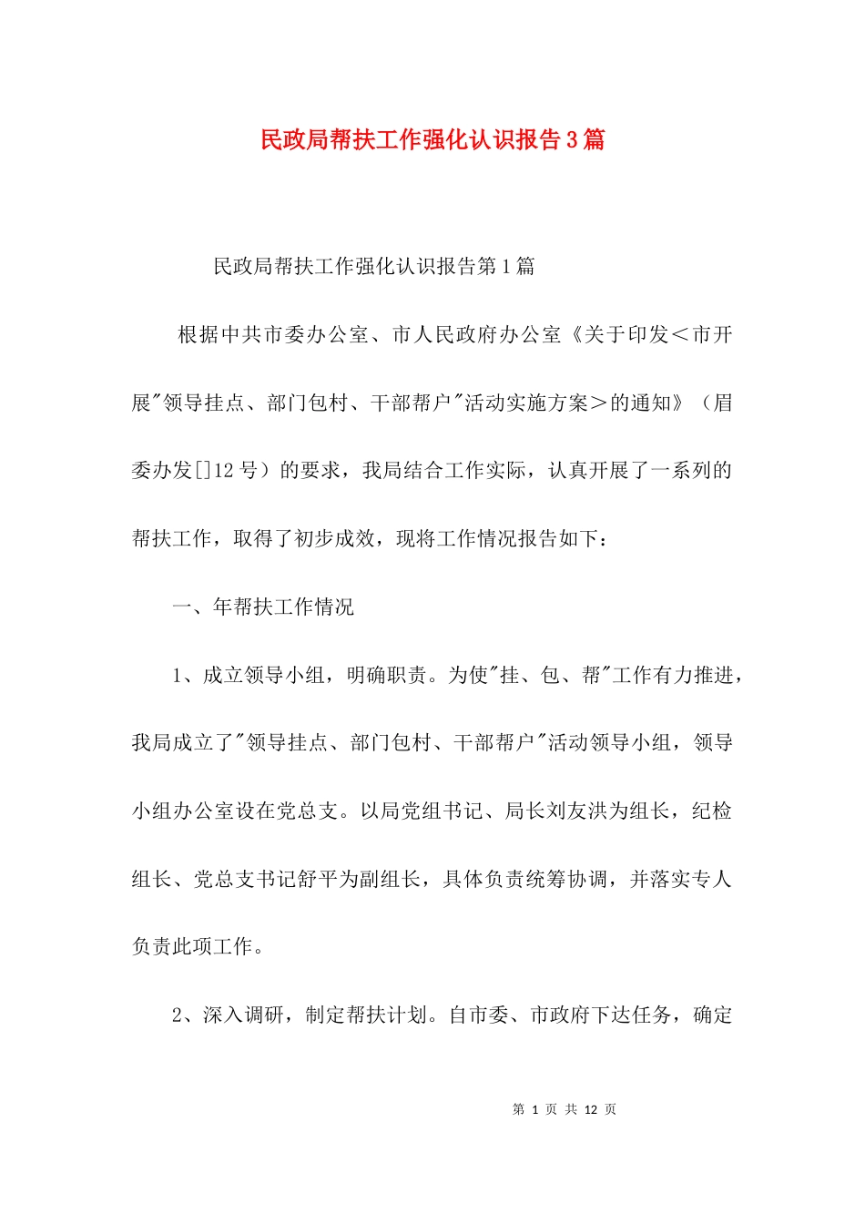 民政局帮扶工作强化认识报告3篇_第1页