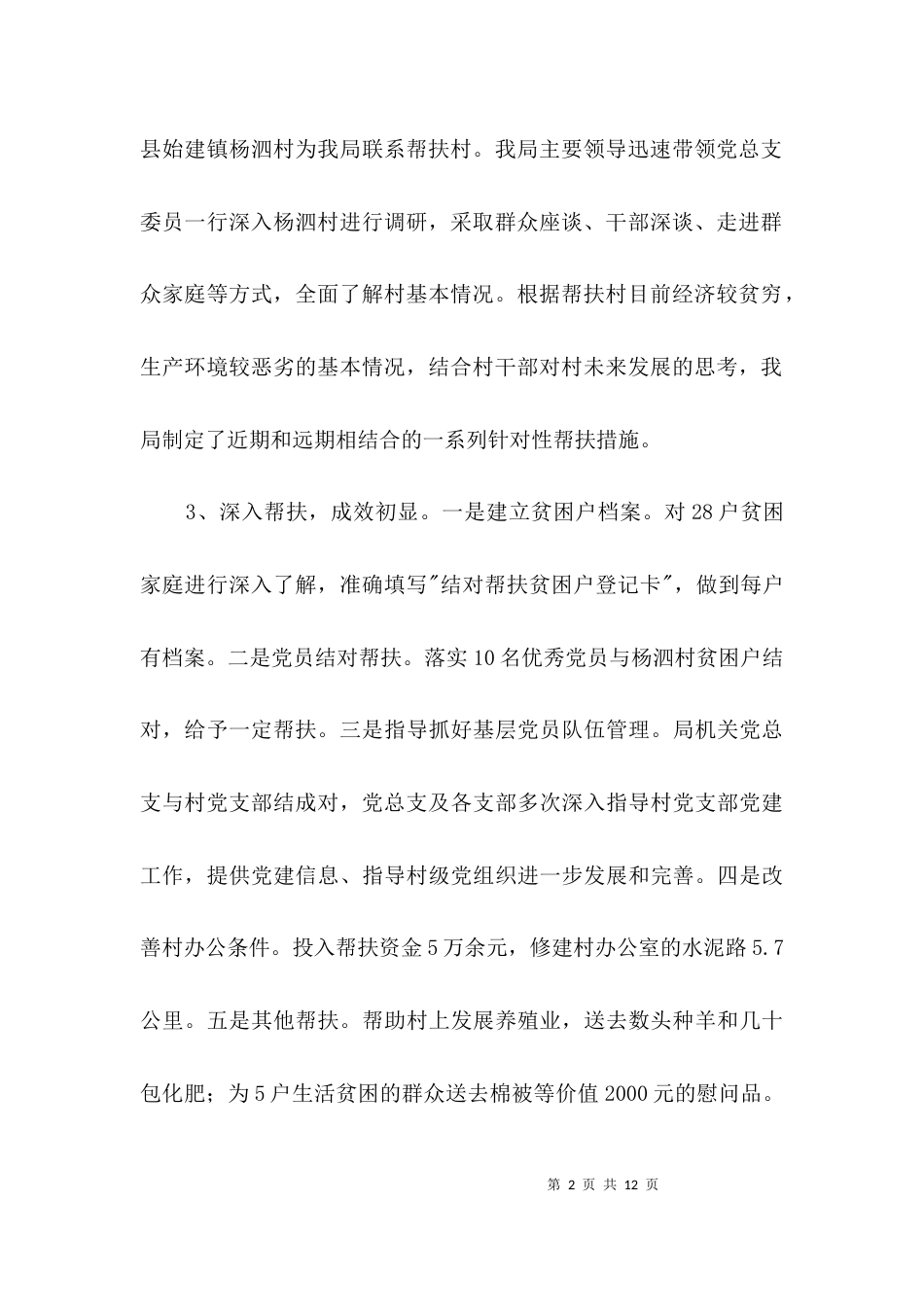 民政局帮扶工作强化认识报告3篇_第2页