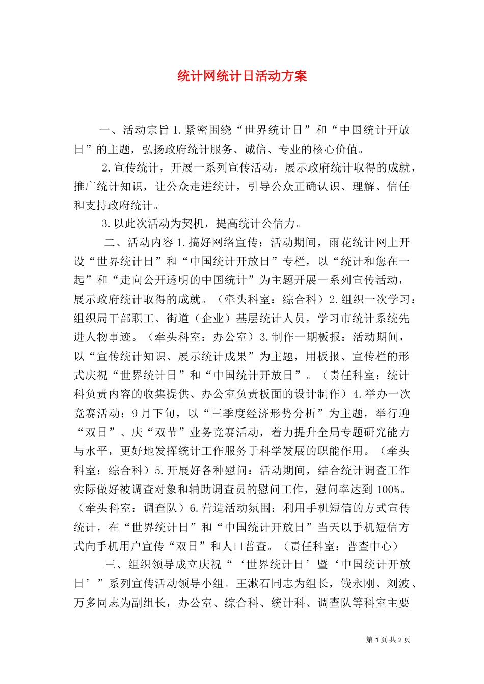 统计网统计日活动方案_第1页