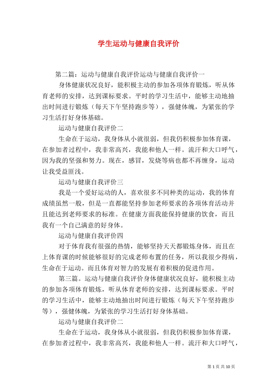 学生运动与健康自我评价_第1页