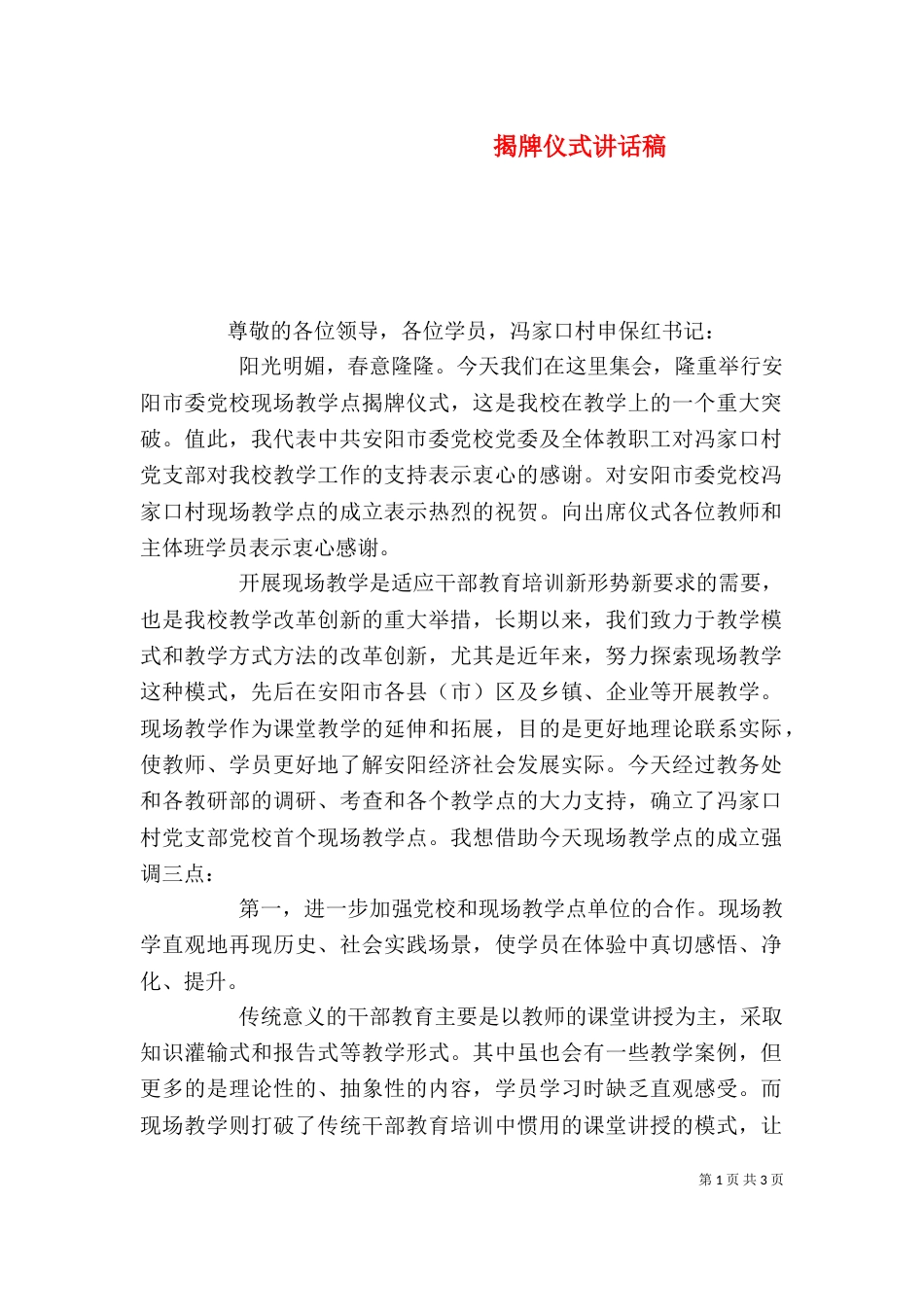 揭牌仪式讲话稿（一）_第1页