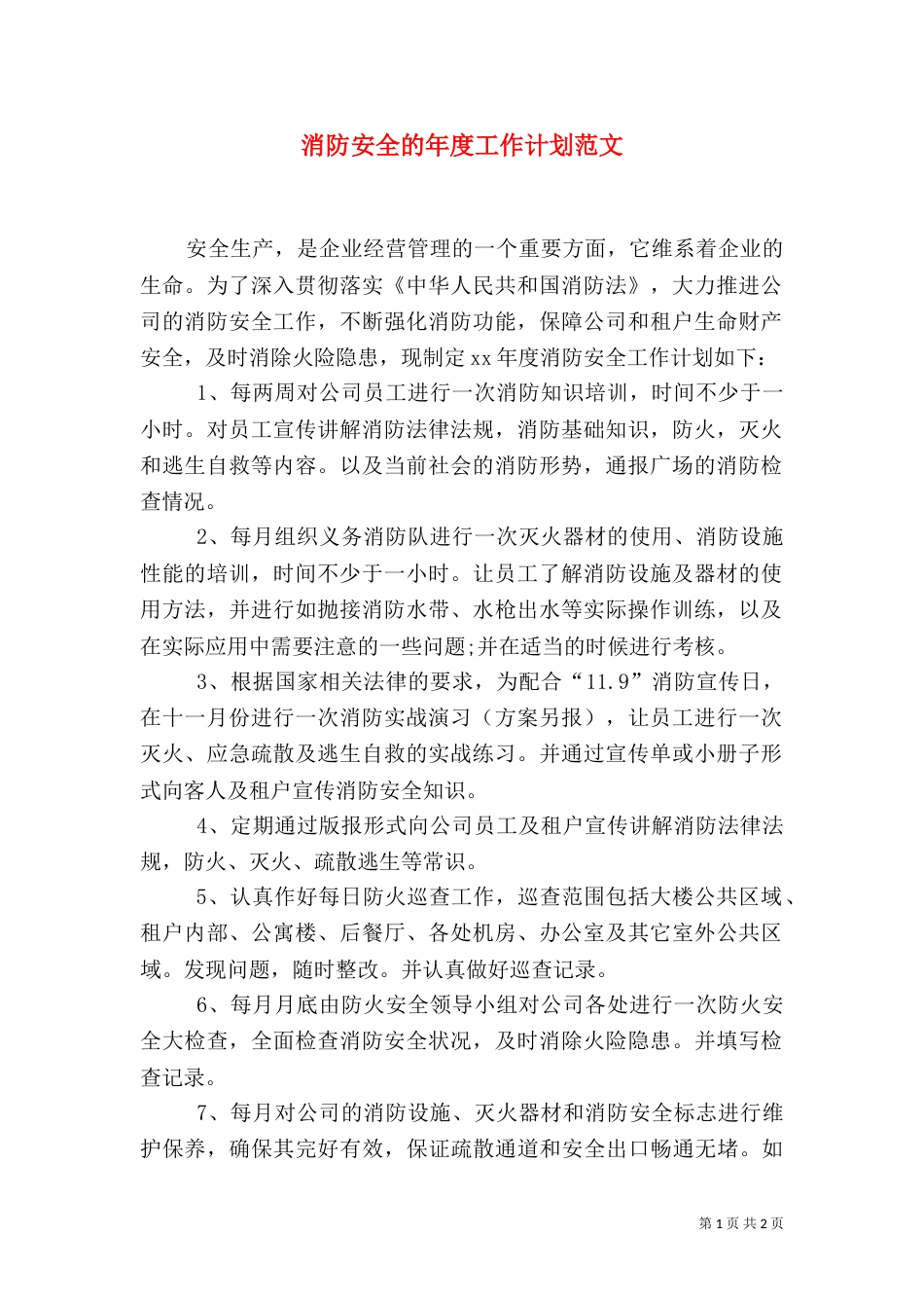 消防安全的年度工作计划范文_第1页