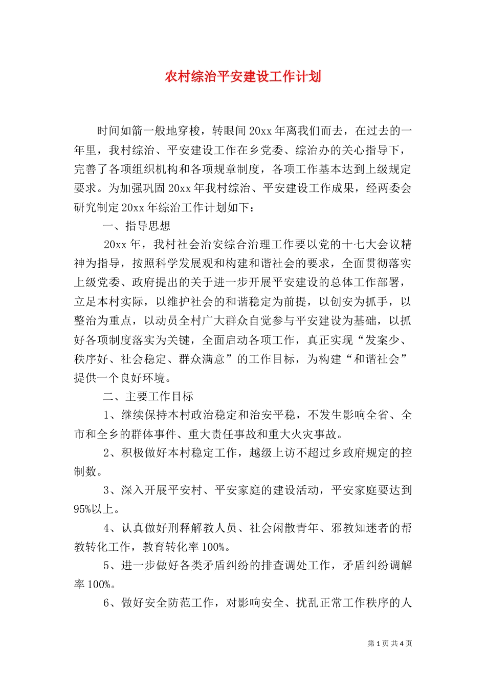 农村综治平安建设工作计划（二）_第1页