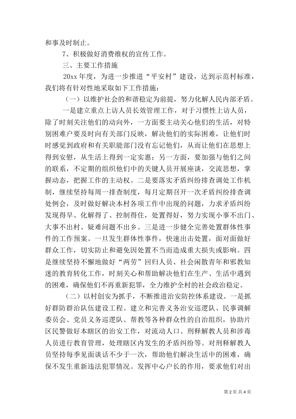农村综治平安建设工作计划（二）_第2页